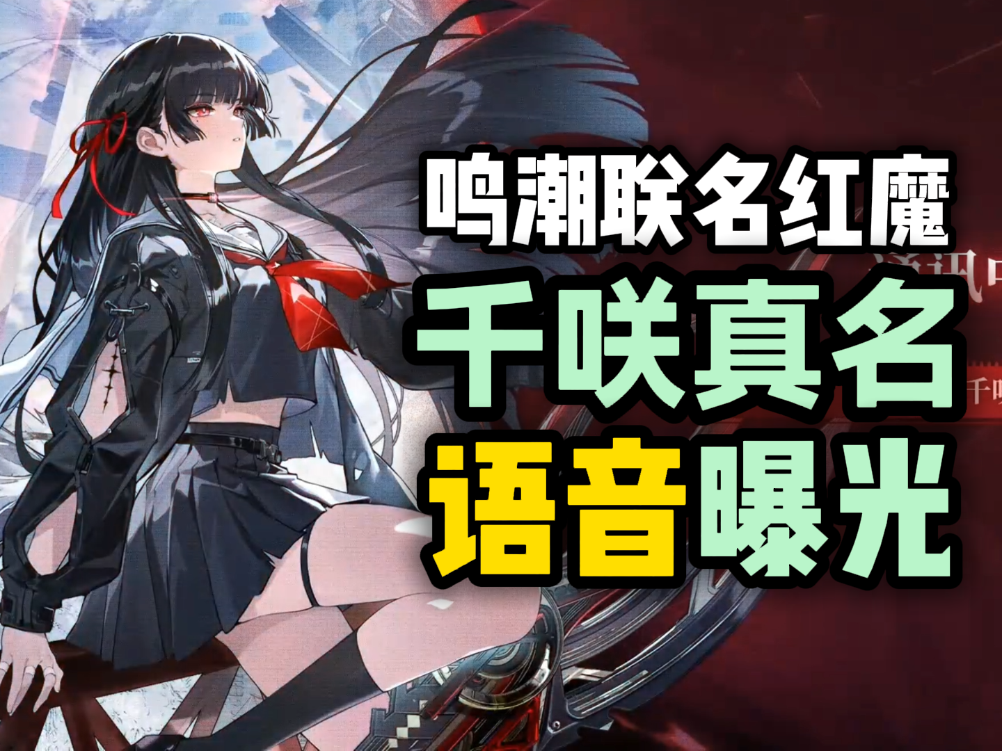 鸣潮联名红魔 千咲语音&全名曝光