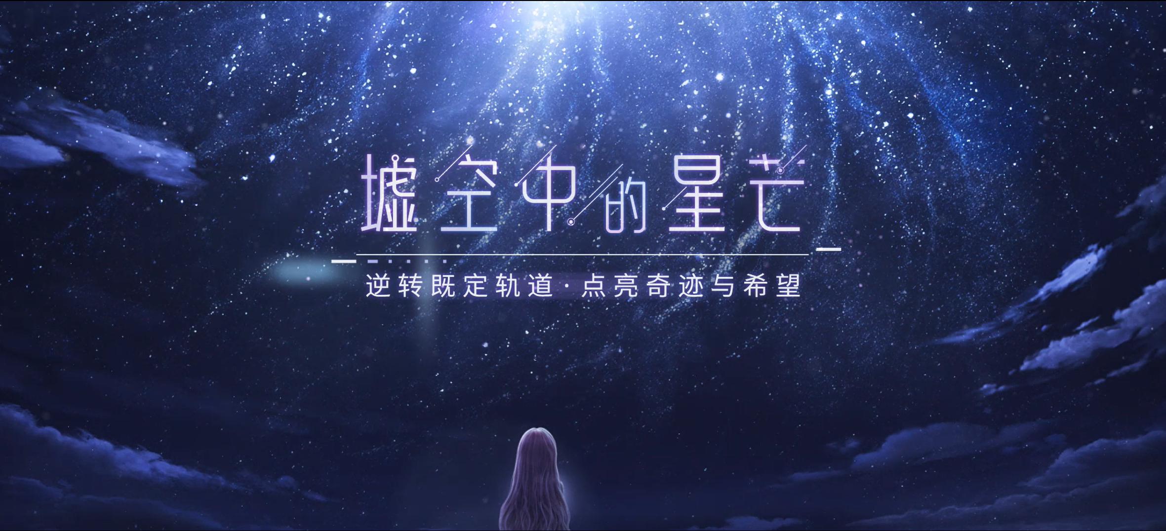 #墟空中的星芒#概念CG正式发布！
