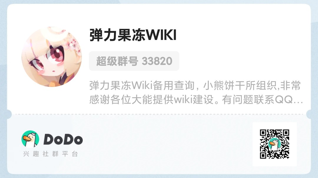 弹力果冻百科（dodo版）更新说明