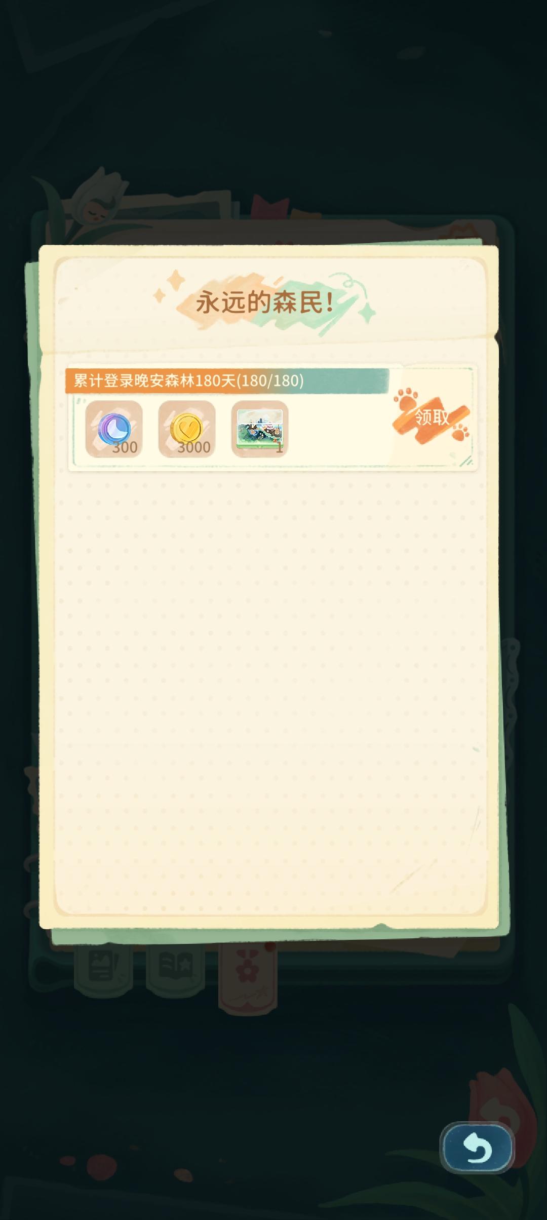 纪念我在晚安森林的第180天