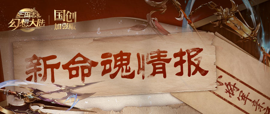 新命魂情报｜小将军亲启！一封豁然开朗的来信