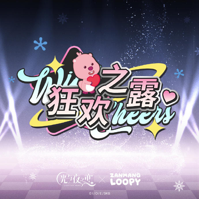 狂欢之露 | 联动限定灵犀