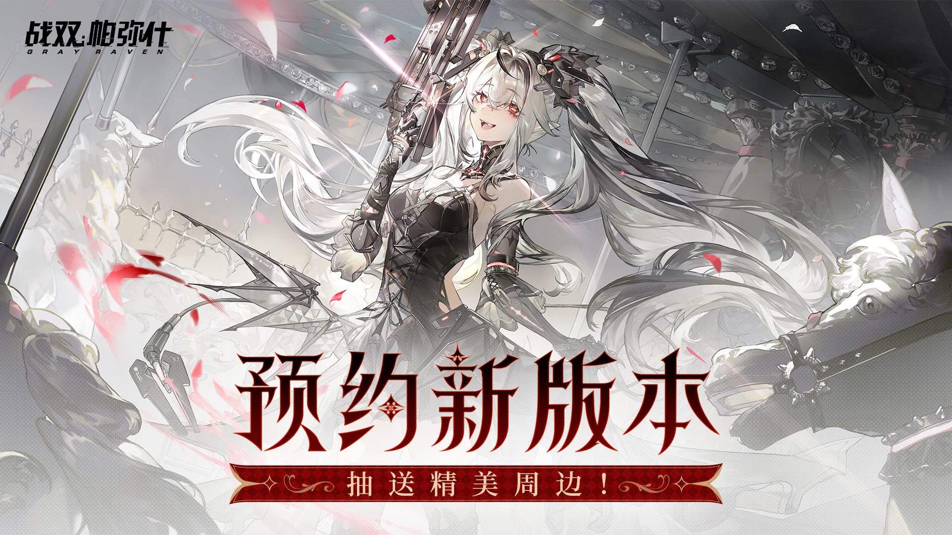 【有奖活动】速来预约《战双帕弥什》新版本~精美奖品等你拿