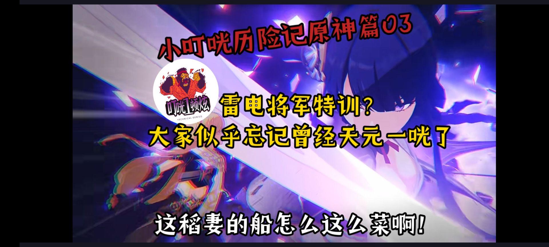 这稻妻的船怎么这么菜啊！雷电将军特训？大家似乎忘记天元一咣了截图