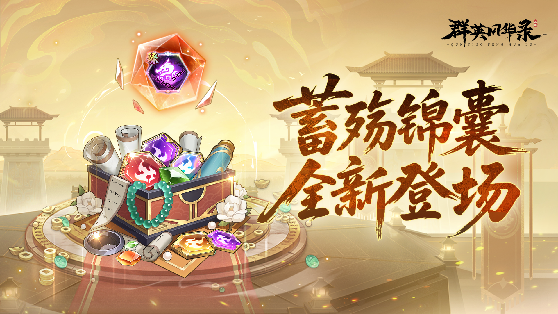 《群英风华录》输出上限再突破！新锦囊「蓄殇」引爆后期碾压流！