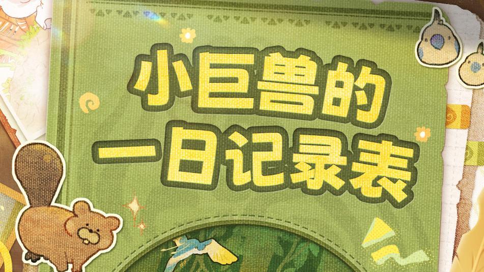 ♾️INFINITY | 小巨兽的一天记录