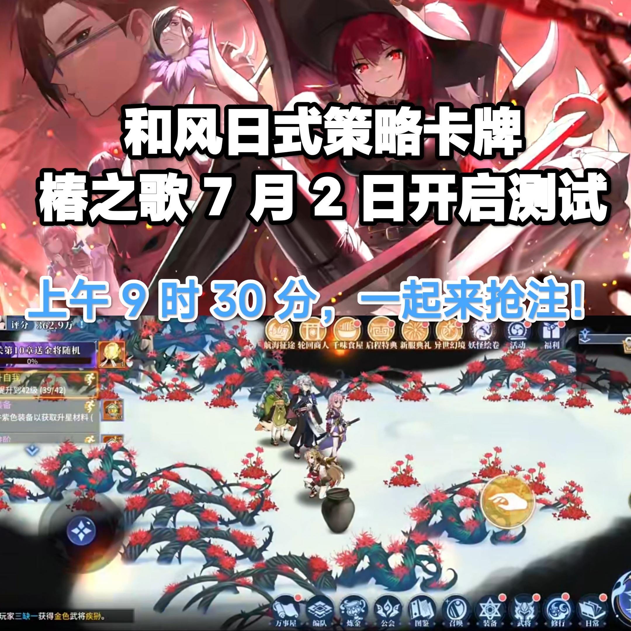 好耶٩(๑^o^๑)۶椿之歌明日开启重磅测试❗️🔥