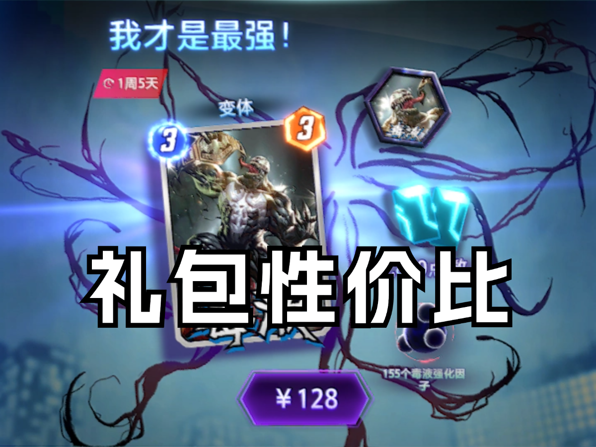 毒液礼包性价比【漫威终极逆转】