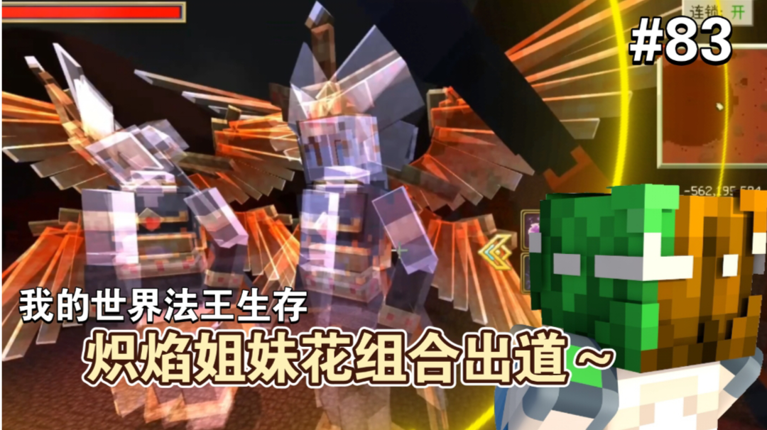 【视频创作】一个祭台，两个虚影。炽焰姐妹花登台亮相啦～