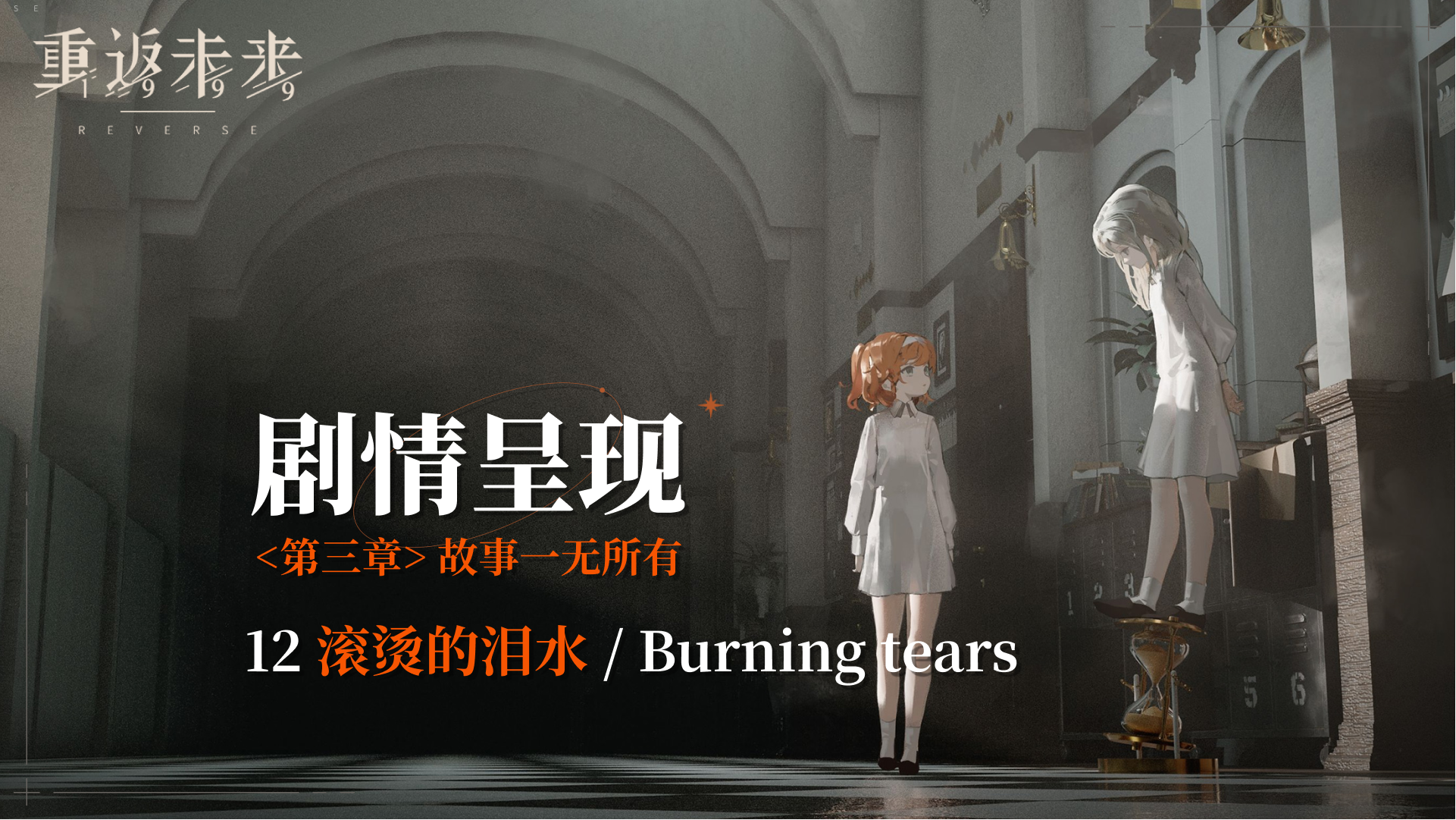 【剧情呈现】第三章12 滚烫的泪水/Burning tears