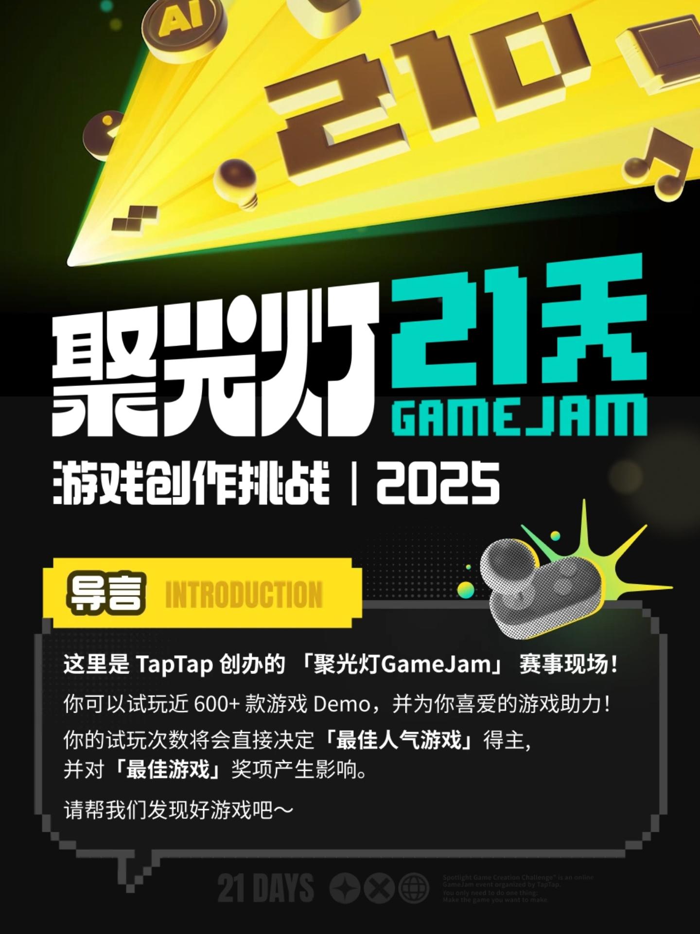 600多款游戏任你玩！聚光灯GameJam试玩启动