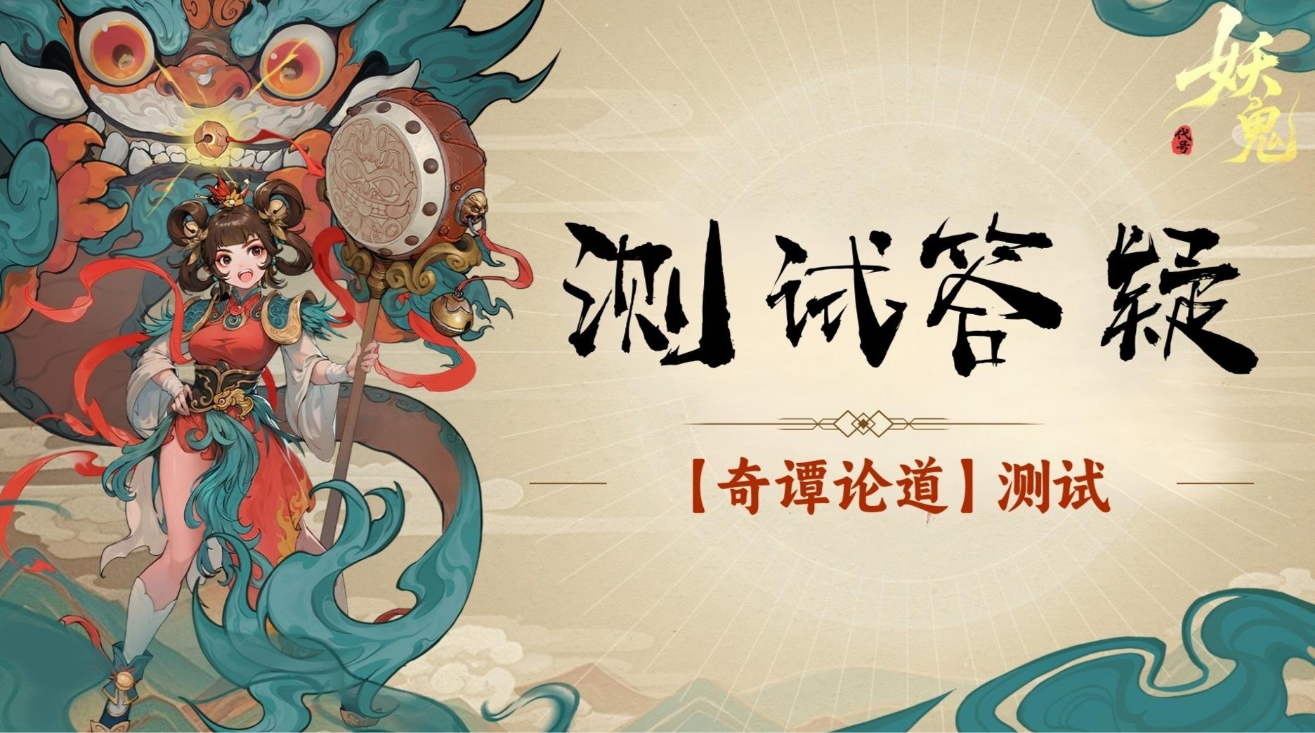 【玩家反馈专栏】《代号：妖鬼》问题收集、解答与优化