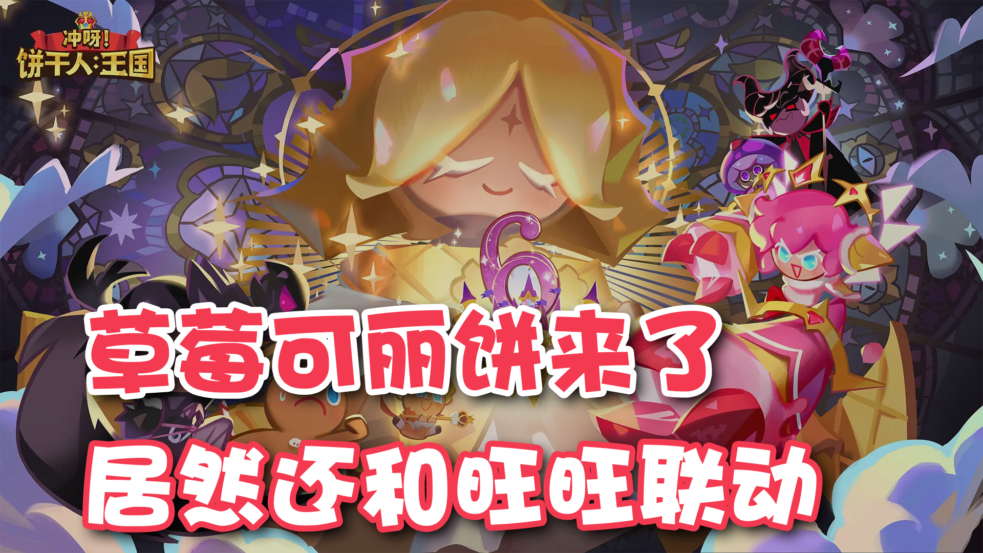 【饼干人】草莓可丽饼上线值得抽吗？旺旺联动即将到来！截图