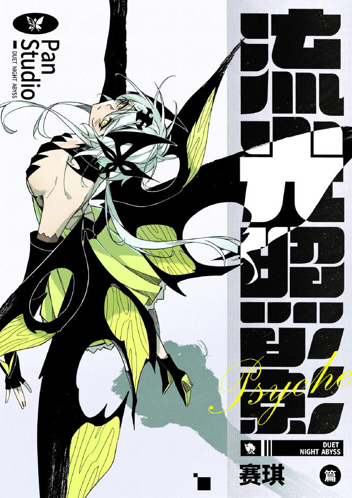 二重螺旋官方漫画《流光照影：赛琪篇》现已正式上线。