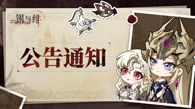 《银与绯》异常问题公告