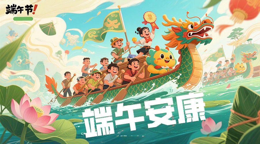 【福利活动】端午至，暑气升
