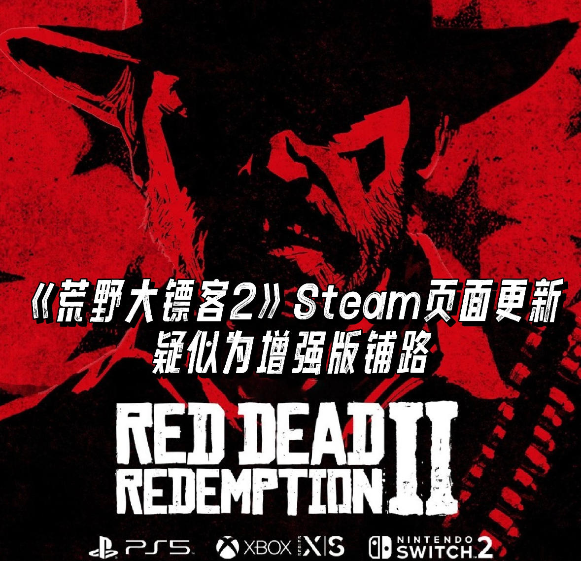 增强版来了？《荒野大镖客2》Steam页面更新