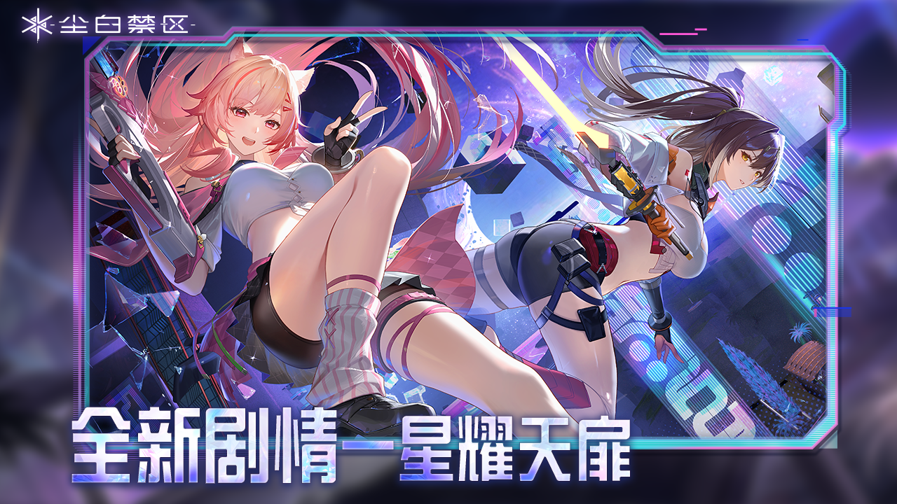 一声剑啸划破阴霾，再执绘笔点缀霞彩。
她们因你而守护这片天空，她们对你的爱意响彻云霄。
亲爱的分析员：
《尘白禁区》本次停机更新维护已完成，服务器现已开放。您可正常登录游戏，体验主线特别篇【星耀天扉】等全新内容！
同时，为了给您提供更好的游戏体验，我们对游戏进行了部分优化调整，补充修复了部分问题。
「补充修复内容」
-修复战斗内部分角色闪避至特定位置后，移动表现异常的问题
-修复瑟瑞斯-悠游对部分