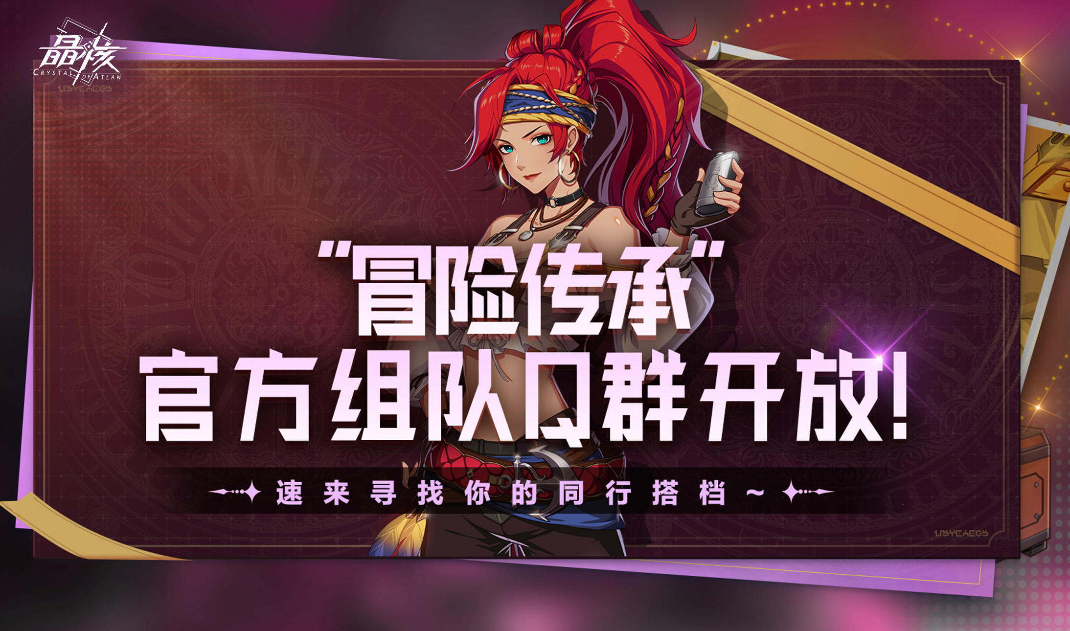 “冒险传承”官方组队Q群开放！速来寻找你的同行搭档~