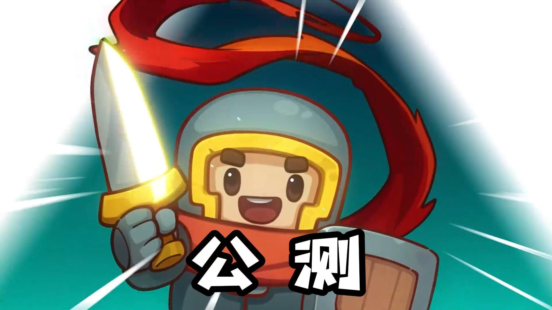 【元气骑士前传】公测定档，这个月就能玩到了！像素动作爽游！