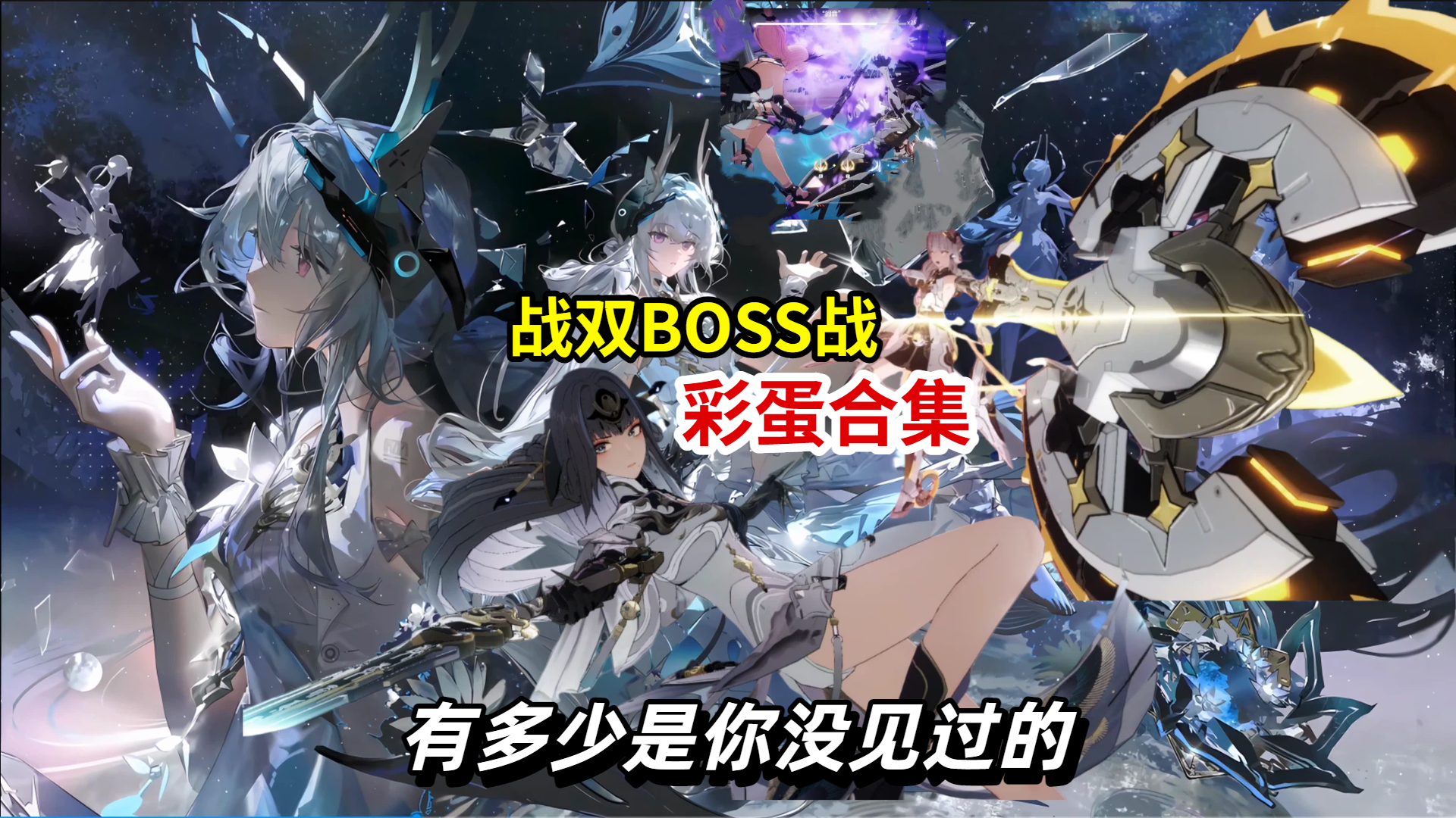 战双全BOSS彩蛋大合集（截止六周年）【战双帕弥什】