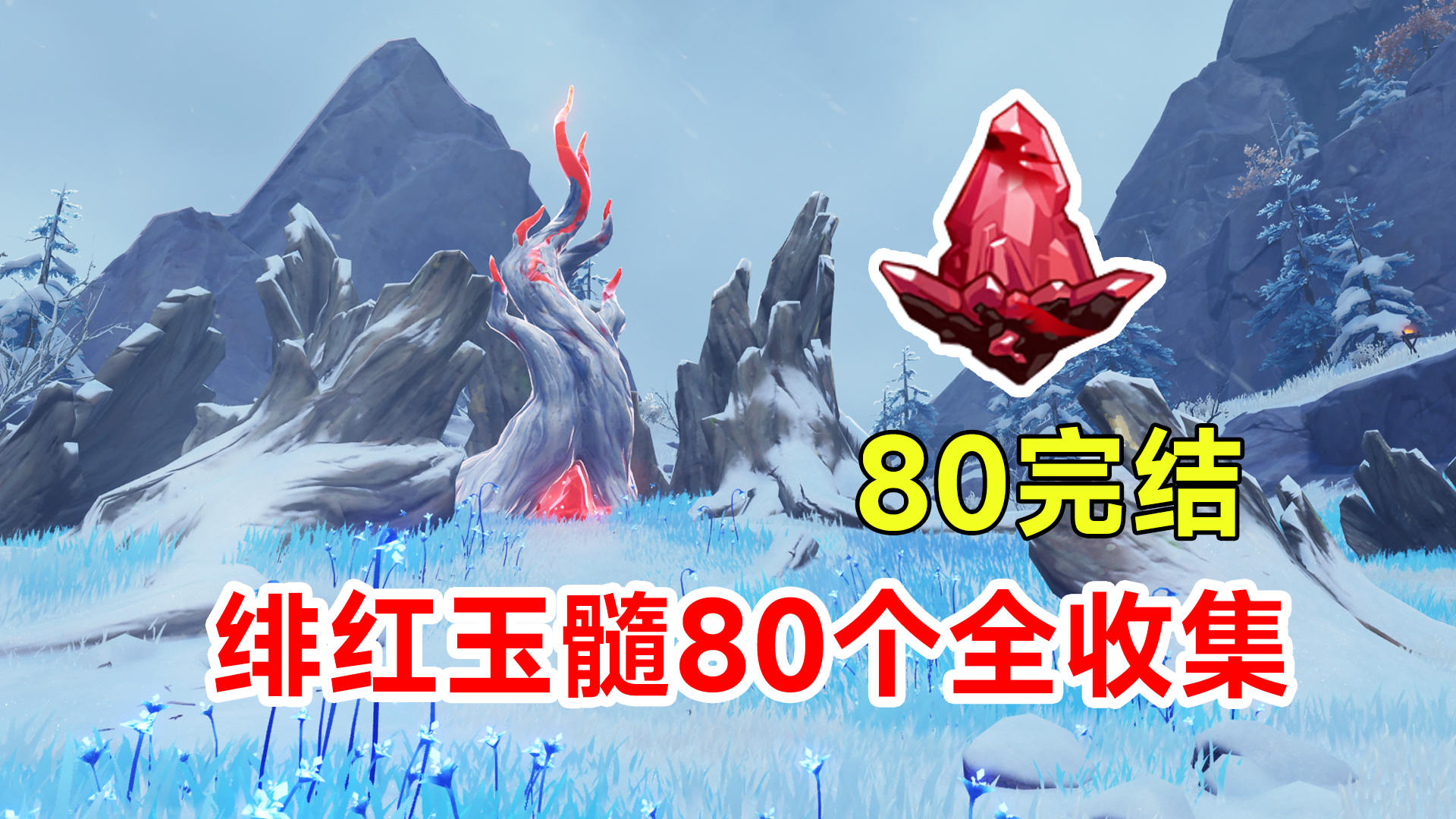 【原神】绯红玉髓80个全收集！第80号完结篇