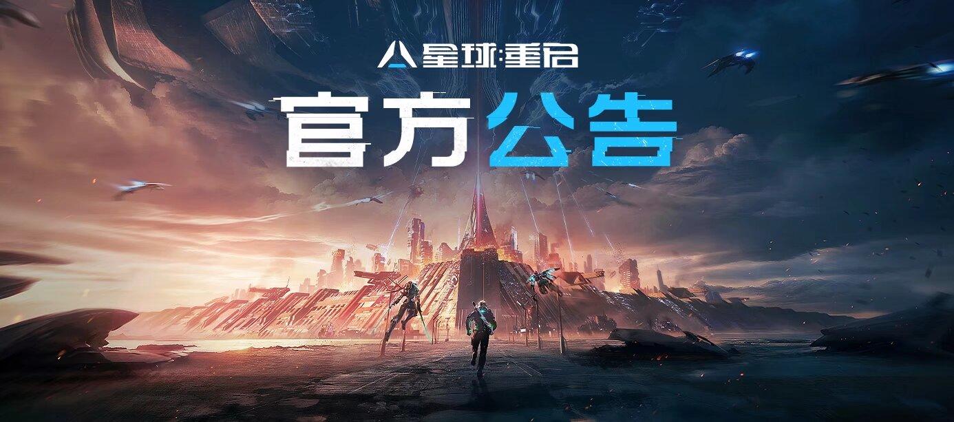 《星球：重启》12月13日不停服更新公告