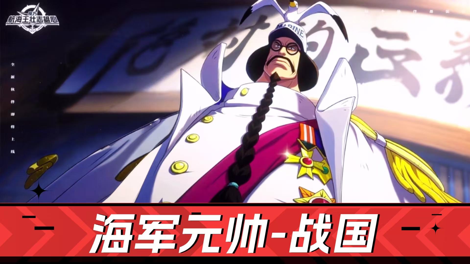 航海王壮志雄心：五段连打+大佛形态，战国全技能解析！