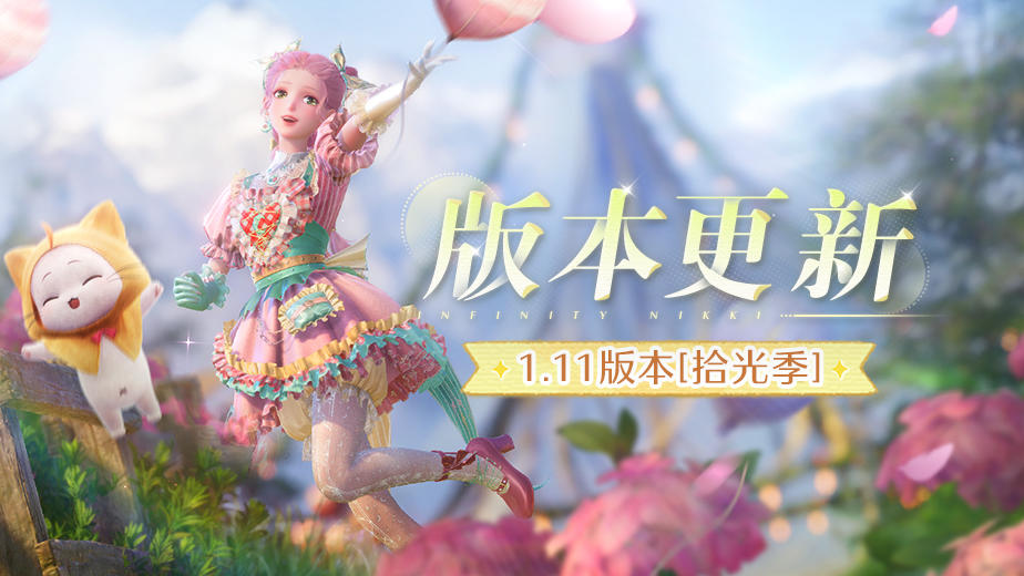 《无限暖暖》10月28日1.11版本更新预告