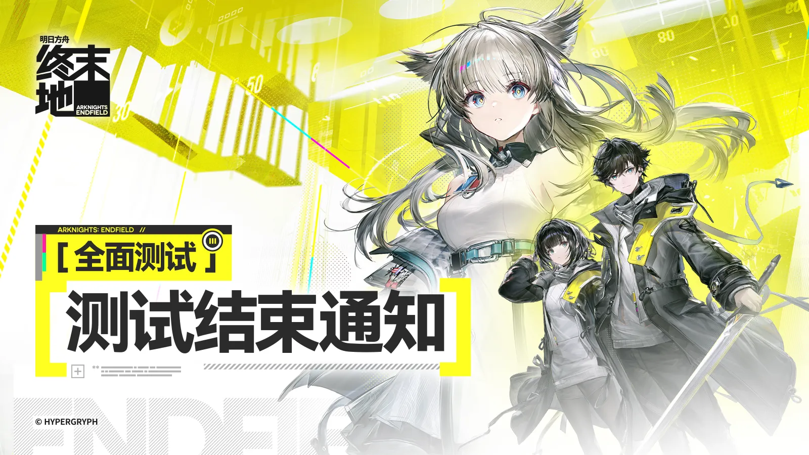 【快讯】终末地全面测试12月29日结束