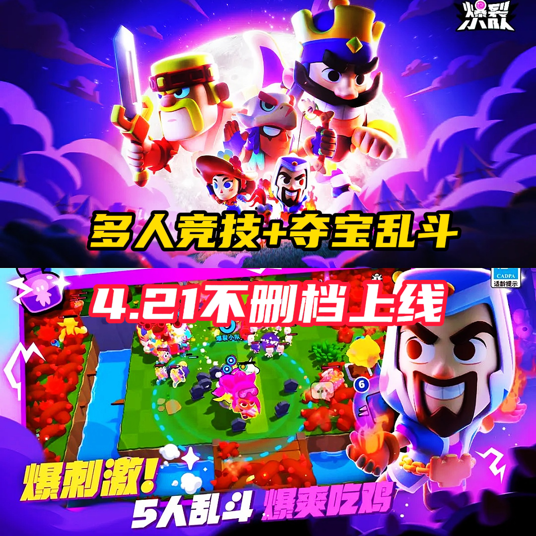 全明星大乱斗！《爆裂小队》4.21不删档上线