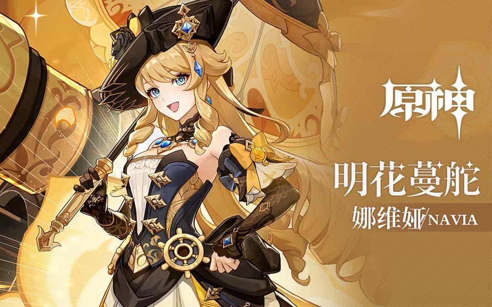 《原神》拾枝杂谈-「娜维娅：新航的启幕」