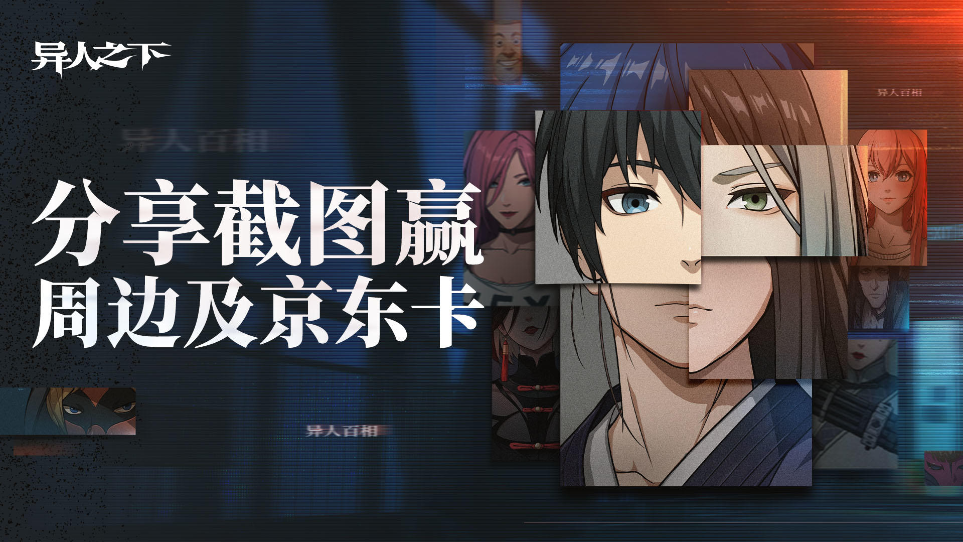 【有奖互动】谁是你羁绊最深的“心选异人”？分享截图赢好礼！