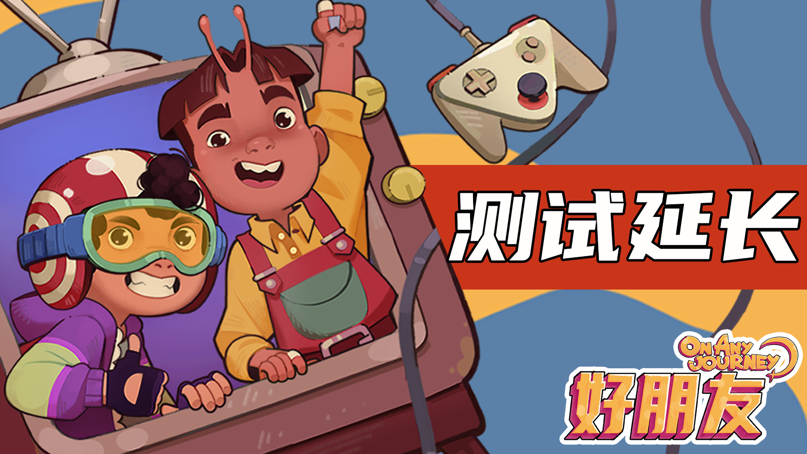 《好朋友》测试延长+抽奖活动！全体玩家向我看齐！