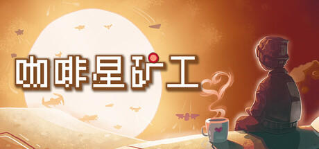 好评如潮！《咖啡星矿工》免费新模式“无尽咖啡”现已上线！