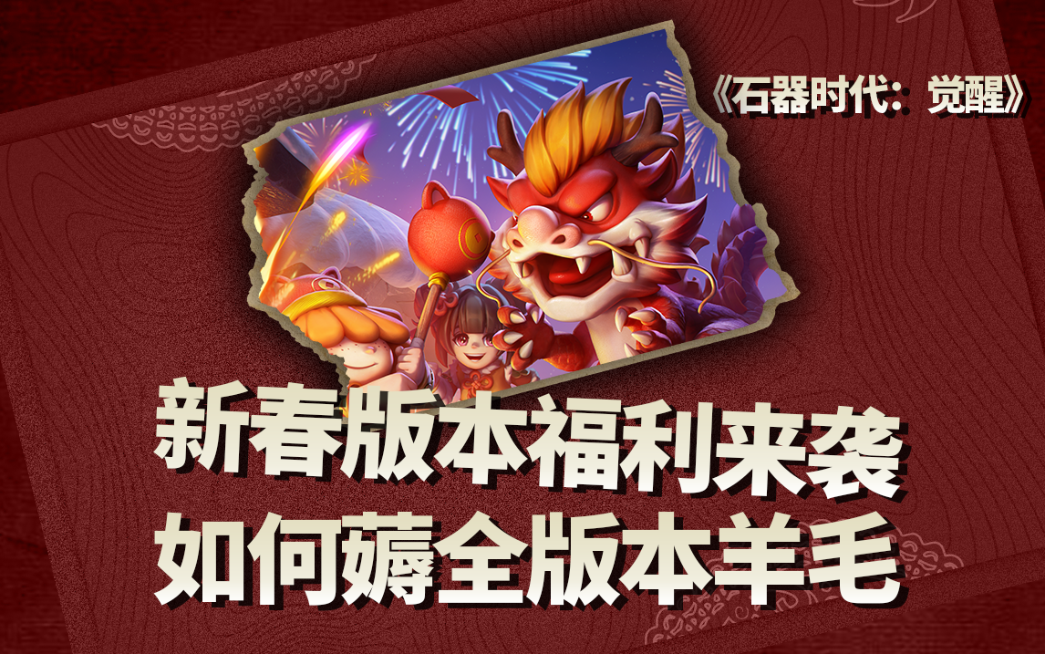 教你如何薅全新春版本6k重生果实！千万别错过！