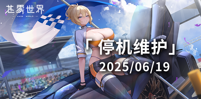 【苍雾世界】6月19日停机维护公告