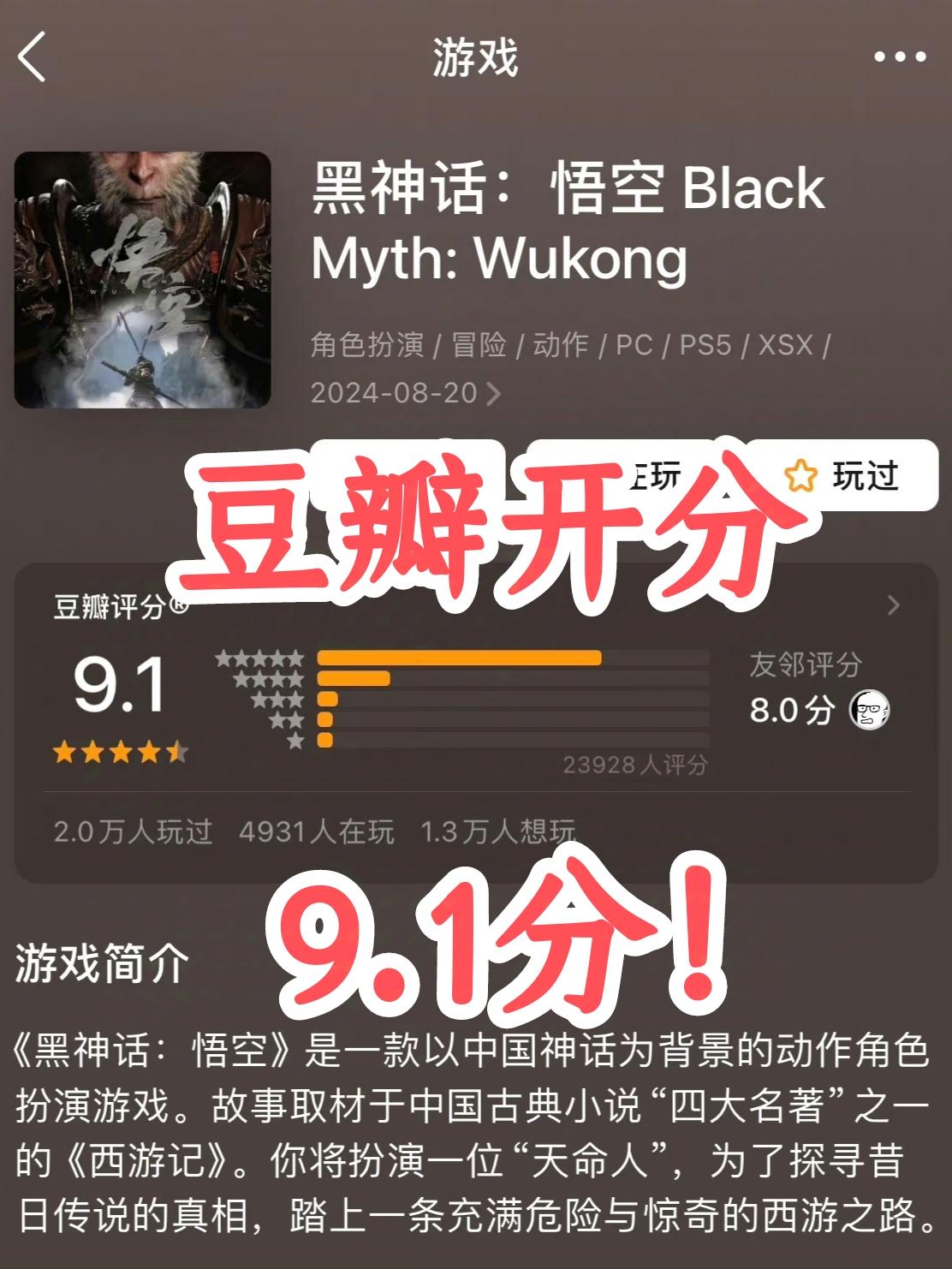 【黑神话：悟空】豆瓣开分：9.1分！