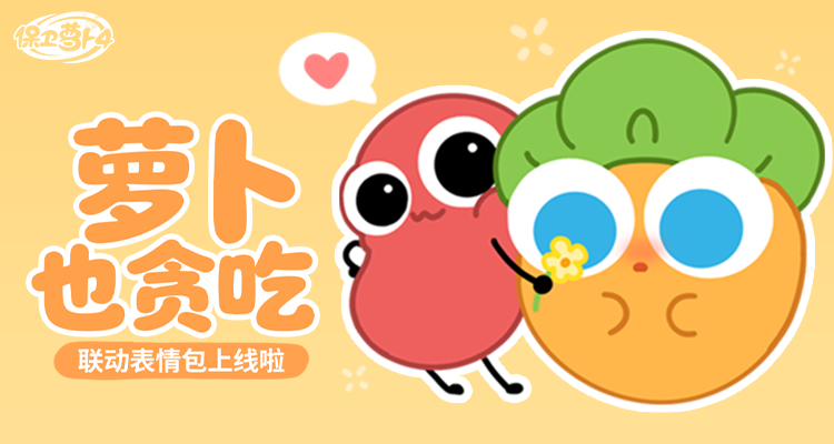 福利 · 联动表情包之「萝卜也贪吃」上线啦！