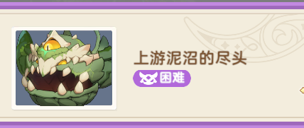 【试炼攻略】【秘境之间】LV630 - 上游泥沼的尽头（困难）截图