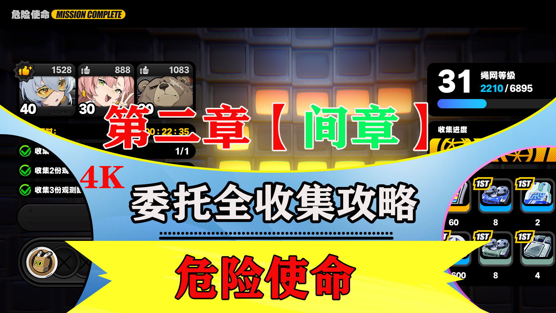 第二章【间章】「危险使命」全收集流程解说