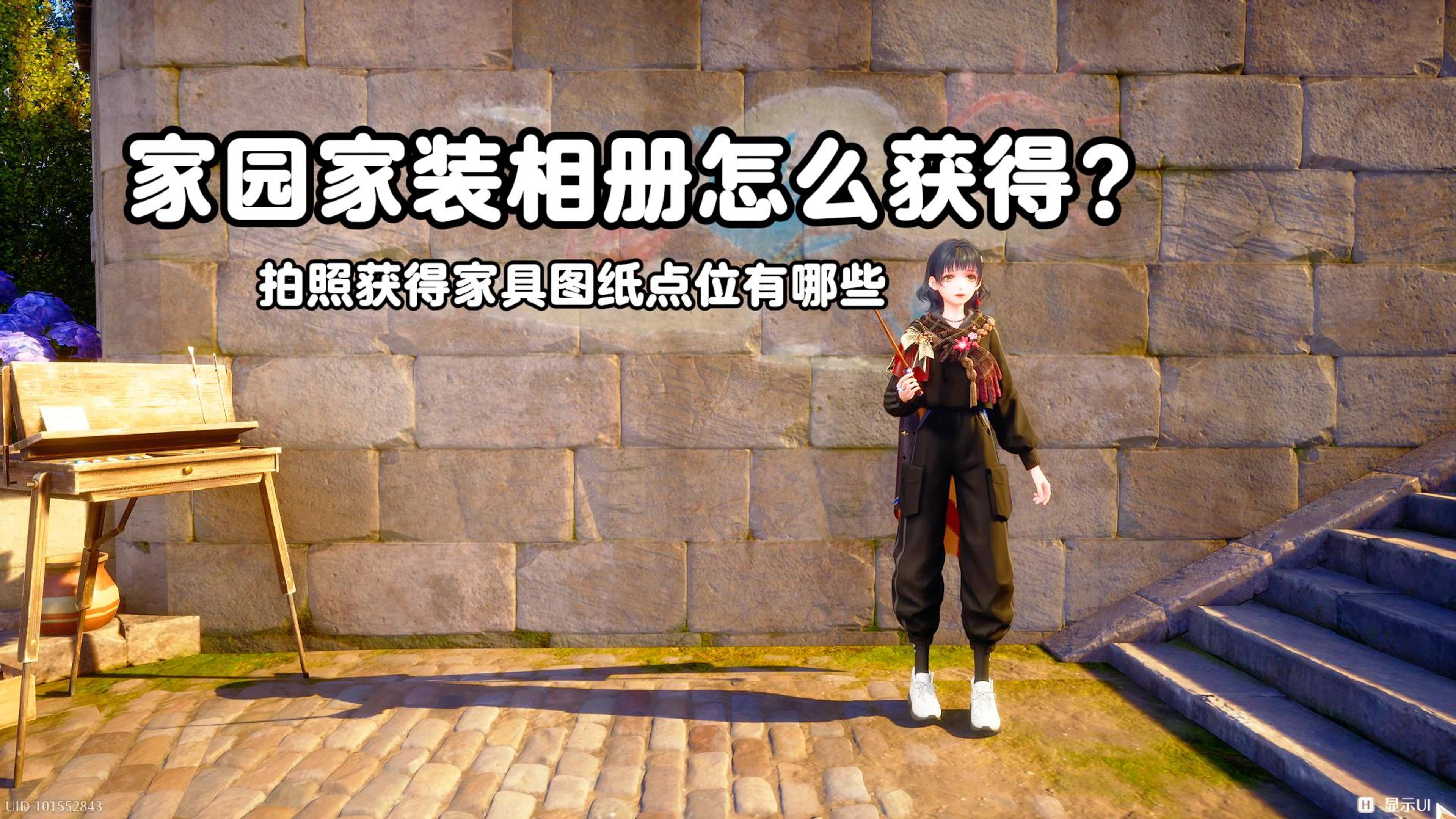 拍照获取家具方法!心愿原野一册全程陪跑带你找!