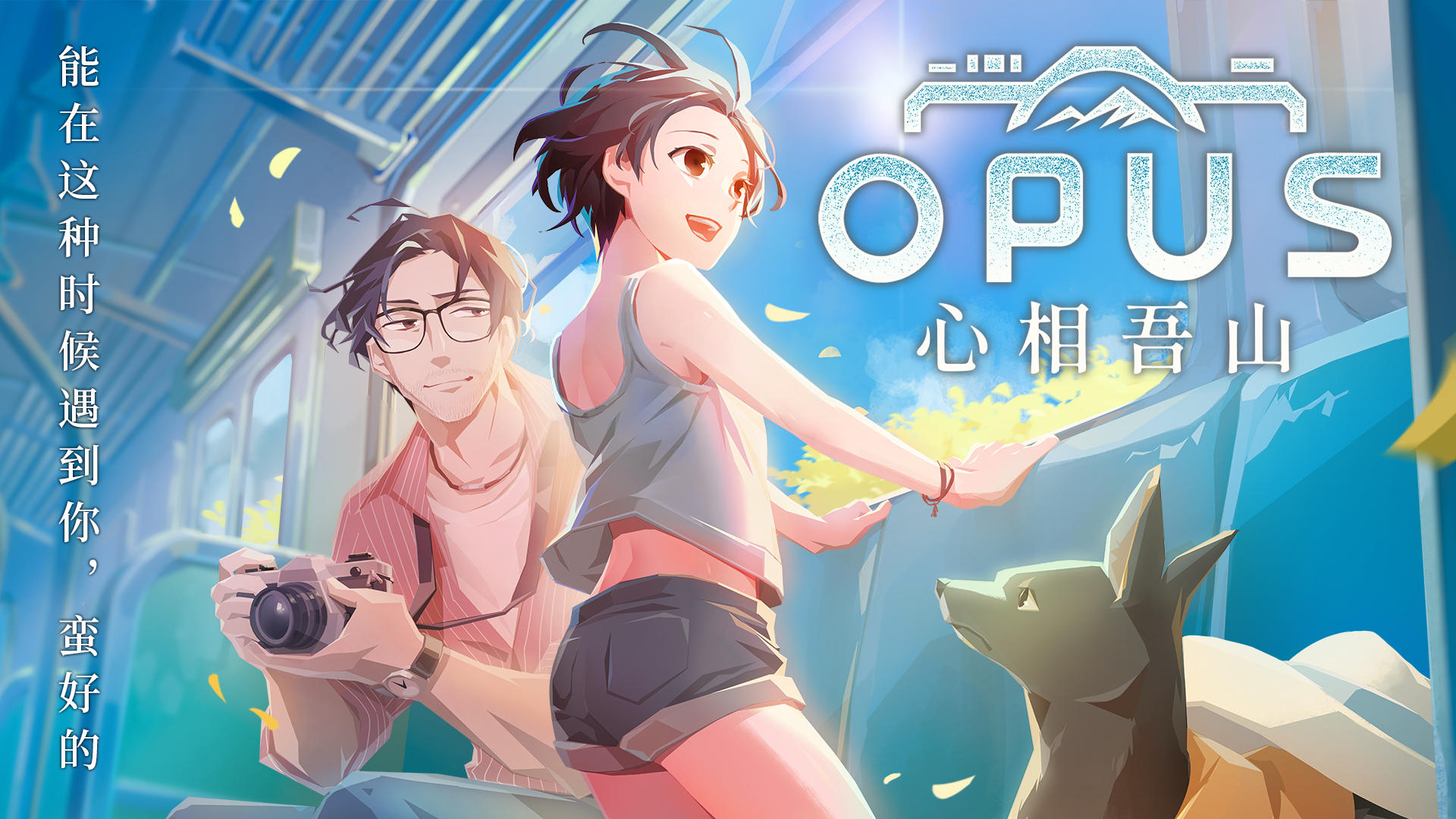 震撼双击！OPUS：龙脉常歌定档7月+OPUS：心相吾山预告袭来