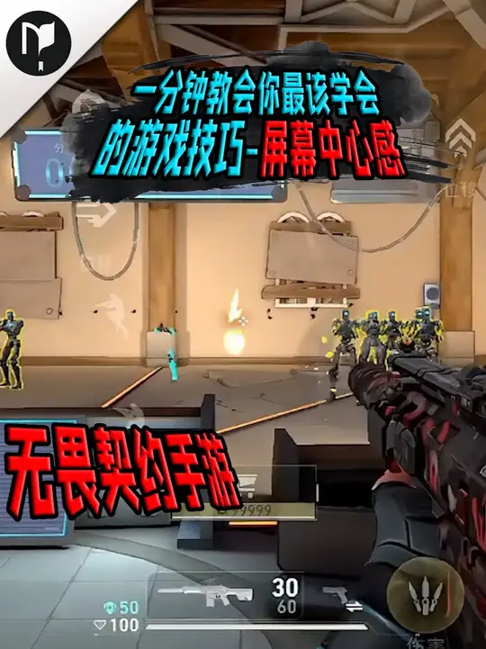 一分钟教会你无畏契约手游新手最该学会的游戏技巧！屏幕中心感