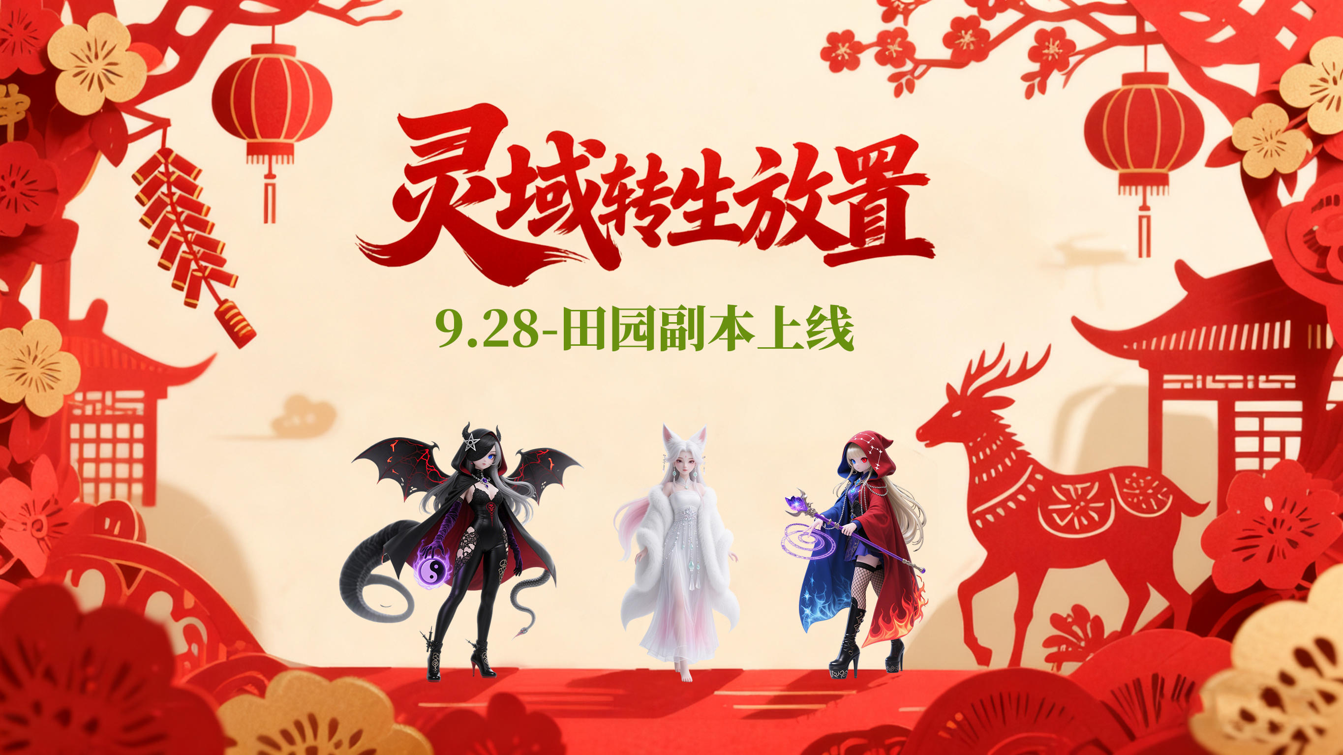 田园副本说明