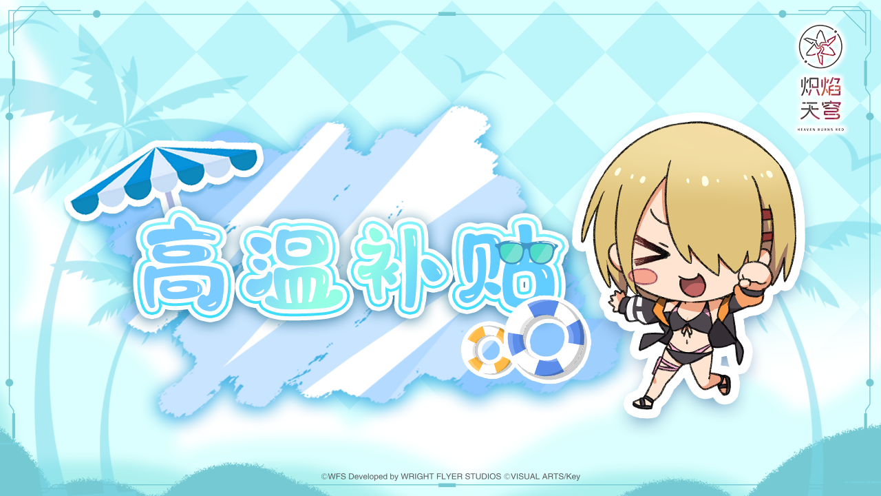 《炽焰天穹》高温补贴