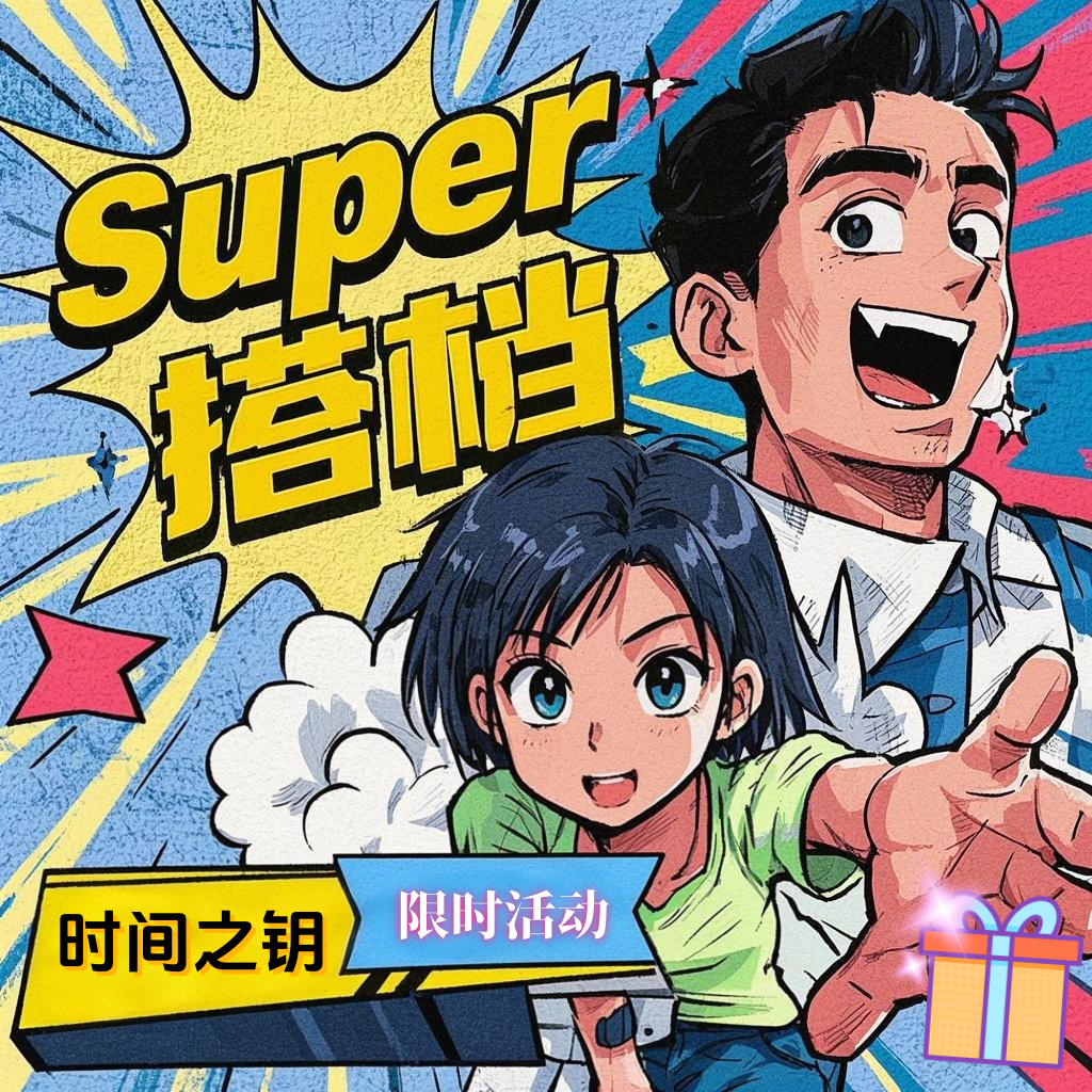 我的Super搭档！