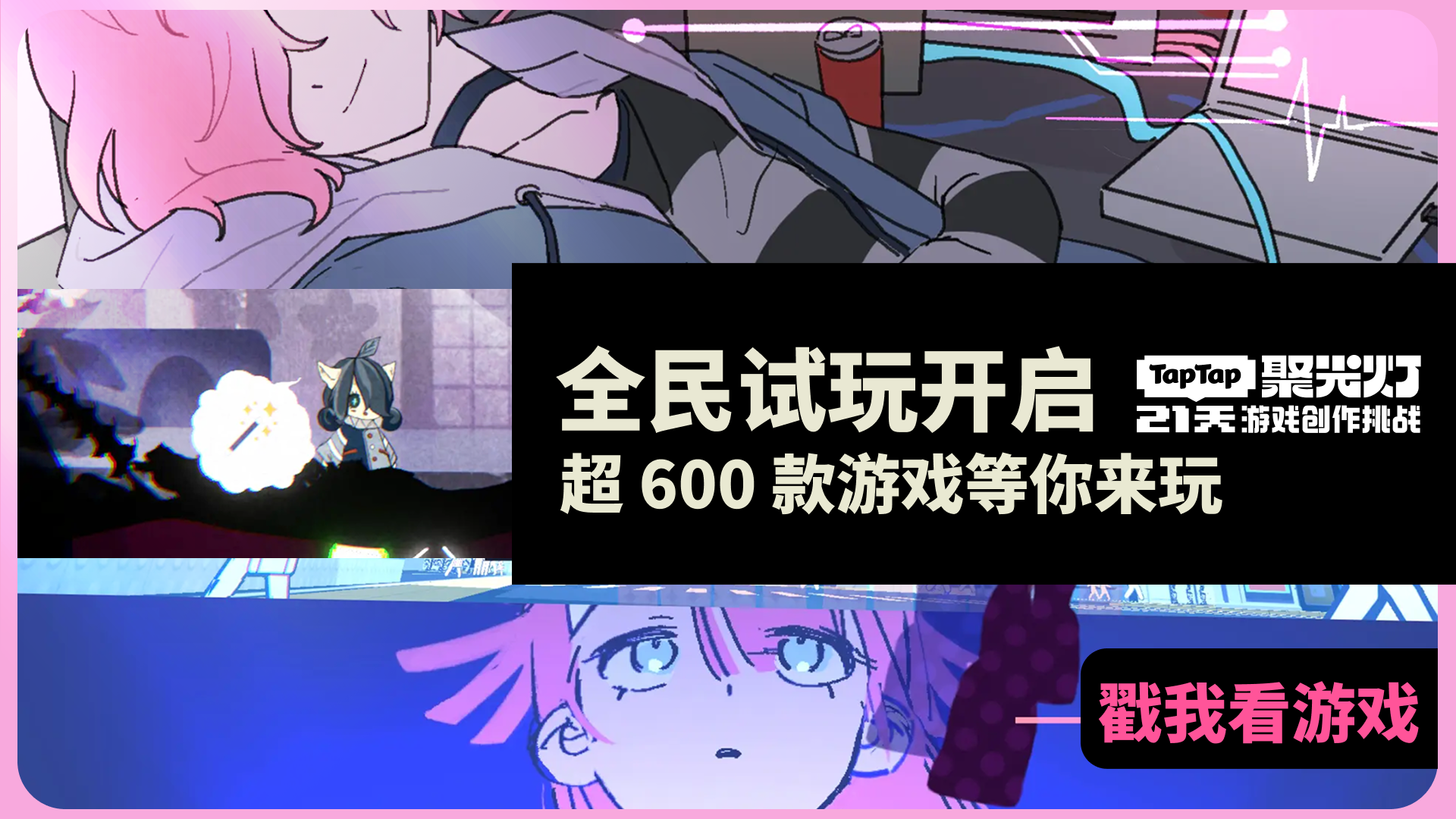 聚光灯全民试玩活动火热进行中~ 超 600 款宝藏游戏，千万别错过