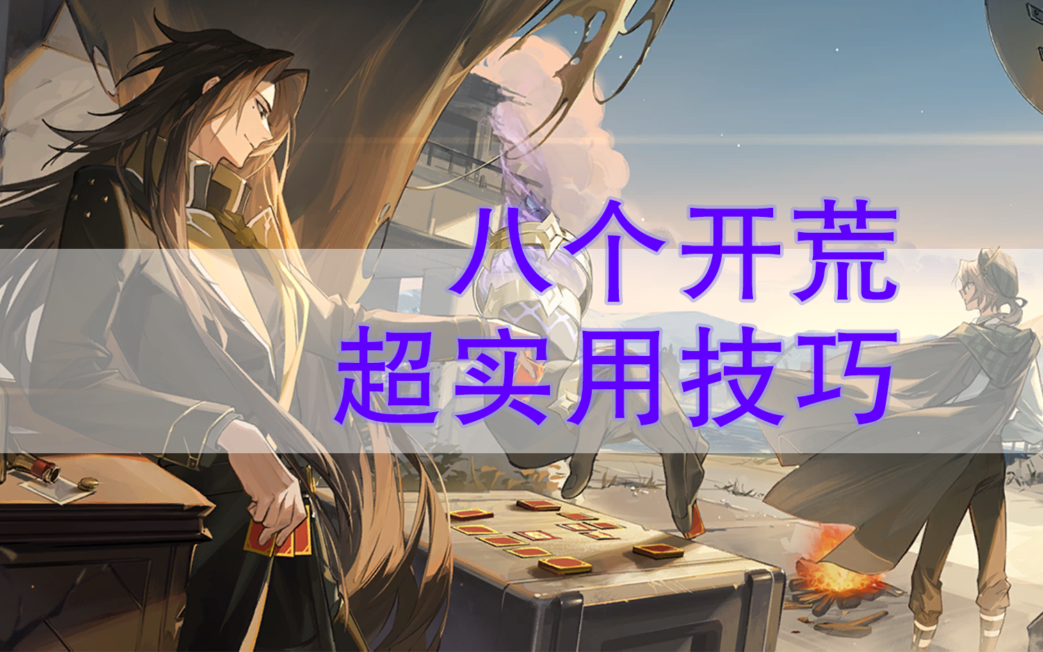 【白荆回廊】开荒实用技巧！战力提升指南！