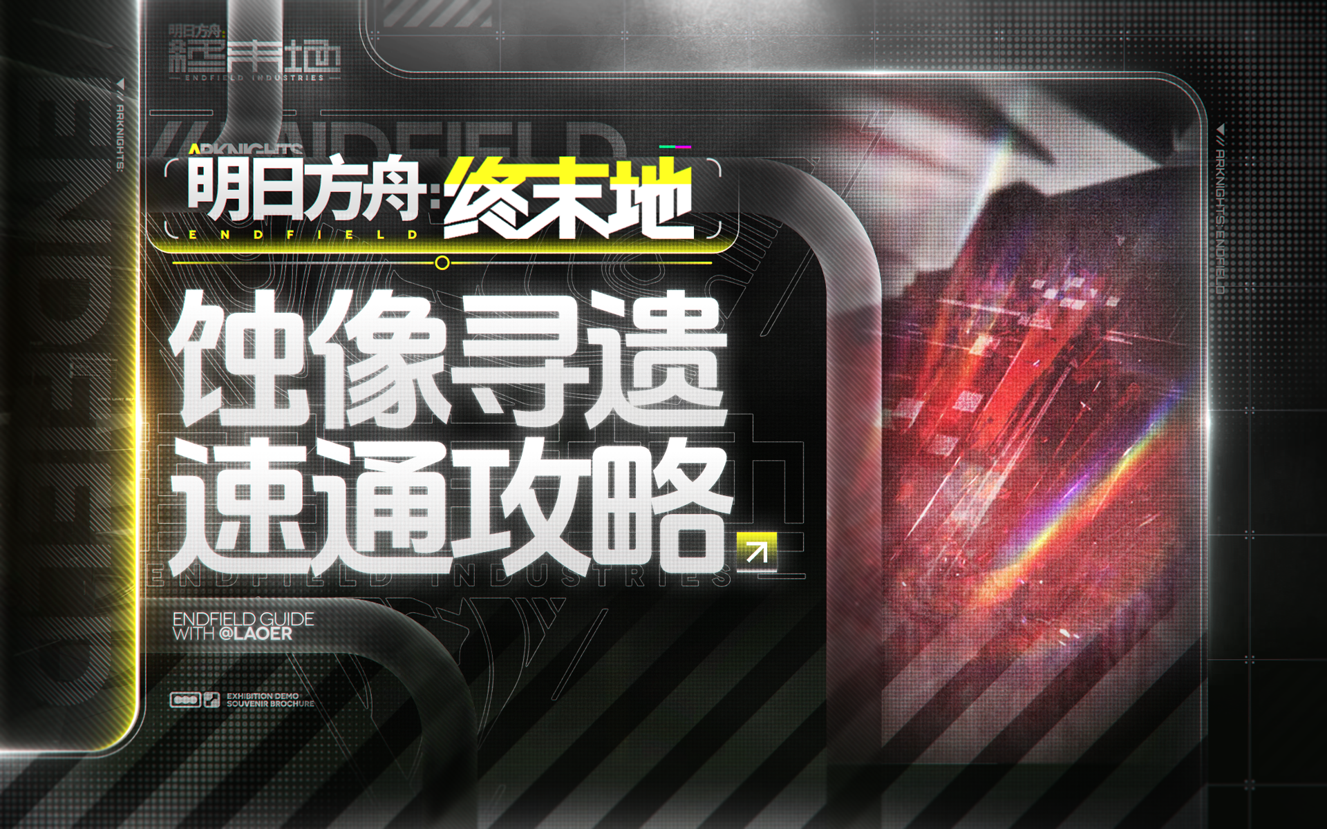 【终末地】快速拿满蚀像寻遗奖励方法介绍